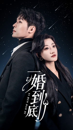 一婚到底(宜室宜婚) 一婚到底(宜室宜婚)精彩短剧抢先看