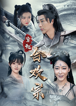 穿越合欢宗(80集) 穿越合欢宗(80集)火热短剧抢先看