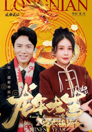 龙年大吉之衣锦还乡(89集) 龙年大吉之衣锦还乡(89集)精彩短剧下载