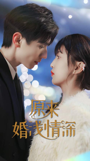 原来婚浅情深(90集) 原来婚浅情深(90集)短剧热门合集