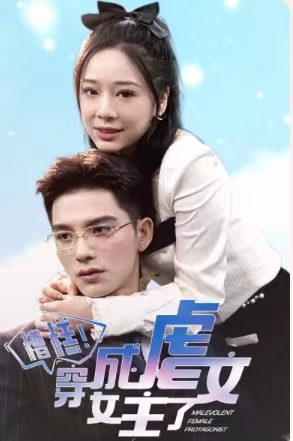 糟糕,穿成虐文女主了(90集) 糟糕,穿成虐文女主了(90集)80到100集