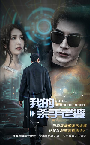 我的杀手老婆(97集) 我的杀手老婆(97集)最新上映的短剧