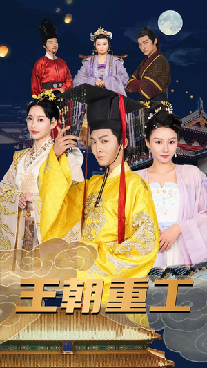 王朝重工（120集）最后一集