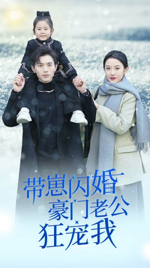 带崽闪婚豪门老公狂宠我(89集) 带崽闪婚豪门老公狂宠我(89集)短剧太好看了吧