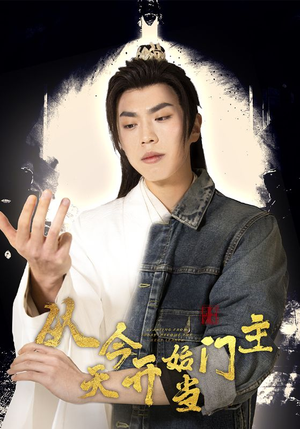 从今天开始当门主(87集) 从今天开始当门主(87集)女主谁演的