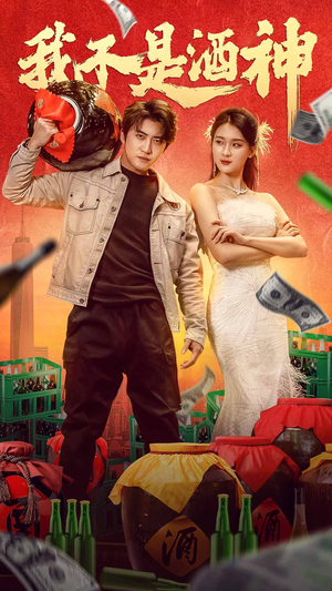 我不是酒神(100集) 我不是酒神(100集)无需充值尽情看