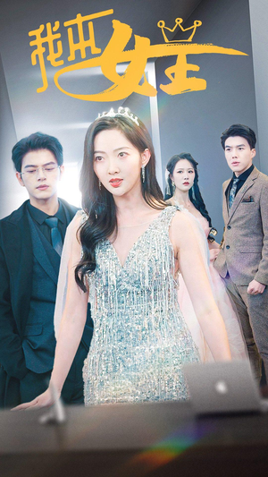 我本女王(95集) 我本女王(95集)热播短剧分享