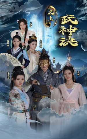 太上武神诀（89集）在哪个平台看