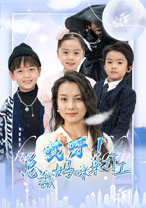 哎呀!总裁妈咪来打工(70集) 哎呀!总裁妈咪来打工(70集)短剧在线看