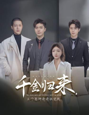 千金归来,三个男神哥哥独宠我(83集) 千金归来,三个男神哥哥独宠我(83集)超火短剧抢先看