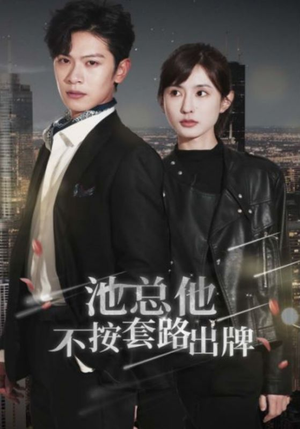 池总他不按套路出牌(100集) 池总他不按套路出牌(100集)短剧分享片段