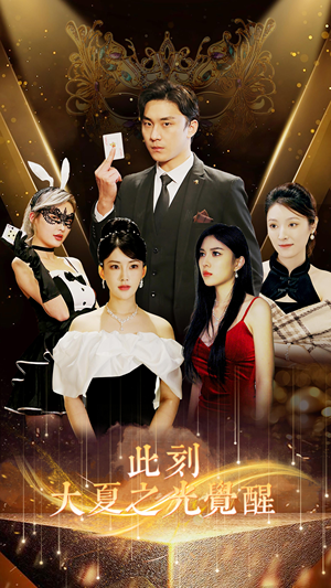 此刻大夏之光觉醒(100集) 此刻大夏之光觉醒(100集)最近很火的短剧