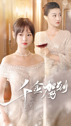 千金驾到(80集) 千金驾到(80集)每天分享短剧