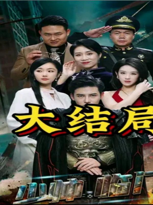 少帅临门（84集）好看的短剧来了