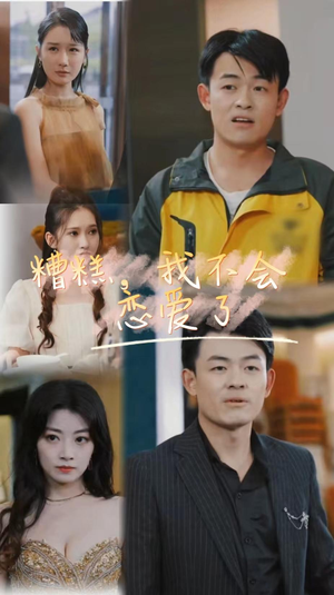 糟糕,我不会恋爱了(100集) 糟糕,我不会恋爱了(100集)好看的短剧推荐