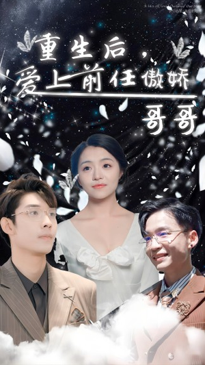 重生后，爱上前任的傲娇哥哥（81集）全集都在这里了