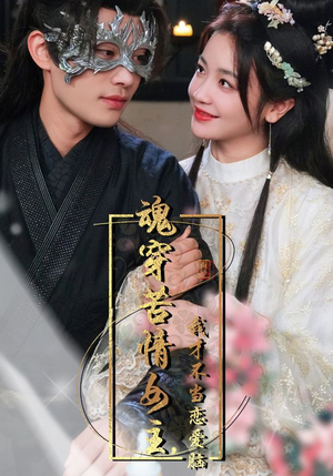 魂穿苦情女主,我才不当恋爱脑(100集) 魂穿苦情女主,我才不当恋爱脑(100集)免费看