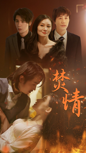 焚情（79集）每日分享短剧