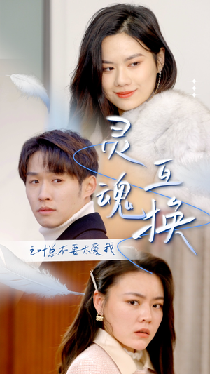 灵魂互换后之叶总不要太爱我（75集）推荐热门短剧