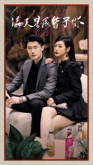 满天星辰皆予你(94集) 满天星辰皆予你(94集)演员表