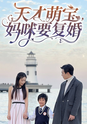 天才萌宝,妈咪要复婚(91集) 天才萌宝,妈咪要复婚(91集)河马免费短剧