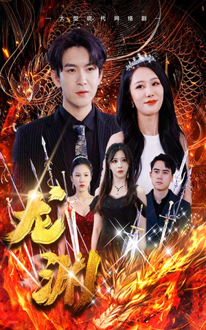 龙渊(93集) 龙渊(93集)热门短剧在线看