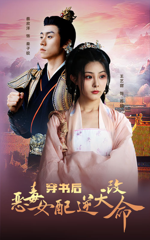 穿书后恶毒女配逆天改命(100集) 穿书后恶毒女配逆天改命(100集)一起追生活短剧