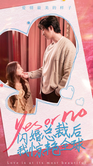 闪婚总裁后,我惊艳全球(95集) 闪婚总裁后,我惊艳全球(95集)全集