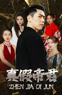 真假帝君（83集）番茄短剧免费看