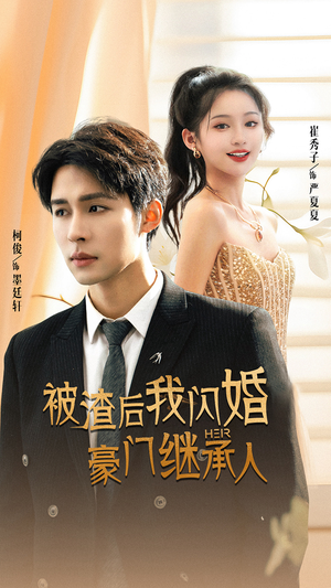 被渣后我闪婚了豪门继承人(96集) 被渣后我闪婚了豪门继承人(96集)在线播放