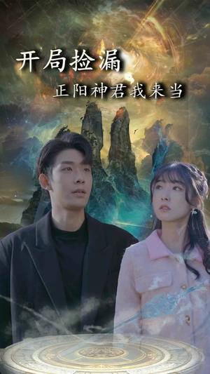 开局捡漏正阳神君我来当(80集) 开局捡漏正阳神君我来当(80集)贝贝短剧分享