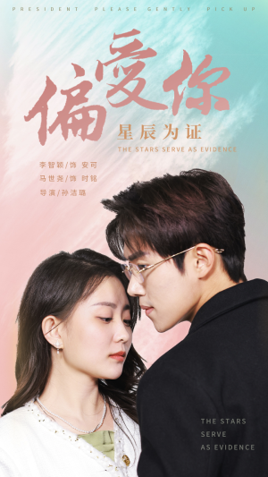 偏爱你星辰为证(99集) 偏爱你星辰为证(99集)第一季