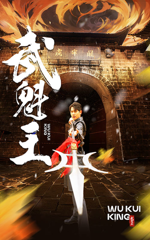 武魁王（93集）超火短剧抢先看