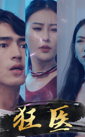 狂医（80集）短剧抢先看全集