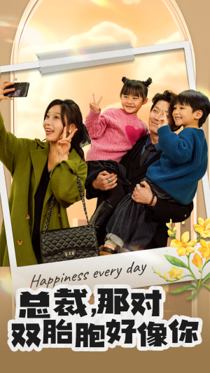 总裁,那对双胞胎好像你(96集) 总裁,那对双胞胎好像你(96集)最新短剧推荐