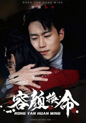 容颜换命（61集）剧情简介