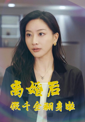 离婚后假千金翻身啦(92集) 离婚后假千金翻身啦(92集)番茄免费短剧