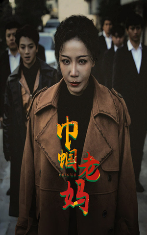 巾帼老妈（87集）精彩短剧片段