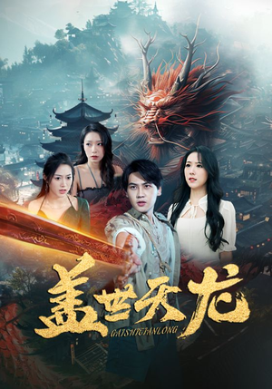 盖世天龙(100集) 盖世天龙(100集)热门短剧分享