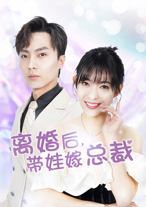 离婚后,带娃嫁总裁(87集) 离婚后,带娃嫁总裁(87集)热播短剧排行榜