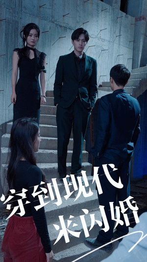 穿到现代来闪婚(100集) 穿到现代来闪婚(100集)短剧推荐更新中