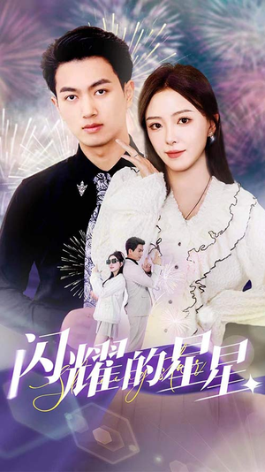 闪耀的星星$盛总你找错白月光了(89集) 闪耀的星星$盛总你找错白月光了(89集)甜宠短剧追到爽