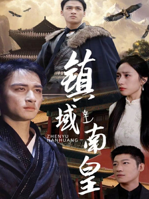 镇域南皇（97集）番茄短剧看全集