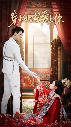 穿越时空爱上你(90集) 穿越时空爱上你(90集)热门短剧抢先看