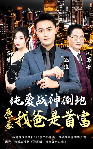 纯爱战神倒地,原来我爸是首富(94集) 纯爱战神倒地,原来我爸是首富(94集)热播短剧抢先看