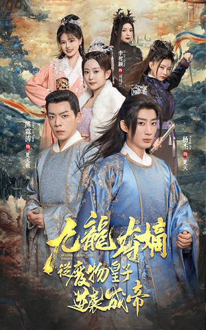 九龙夺嫡之废物皇子逆袭成帝(98集) 九龙夺嫡之废物皇子逆袭成帝(98集)精彩短剧下载