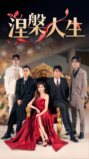 涅槃人生(77集) 涅槃人生(77集)推荐你们也去看