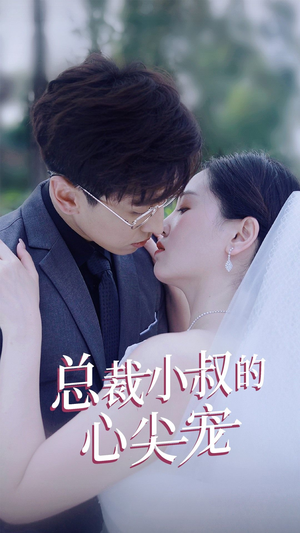 总裁小叔的心尖宠(80集) 总裁小叔的心尖宠(80集)看过的人都说好