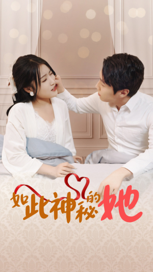 如此神秘的她(97集) 如此神秘的她(97集)短剧抢先看全集