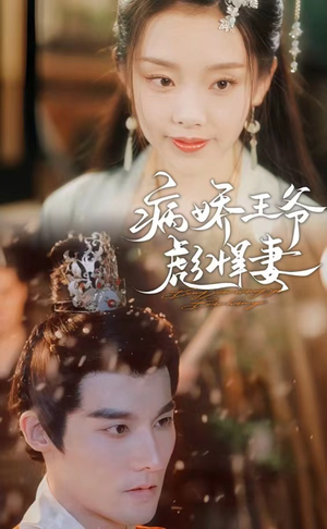 病娇王爷彪悍妻(100集) 病娇王爷彪悍妻(100集)在线看完整版